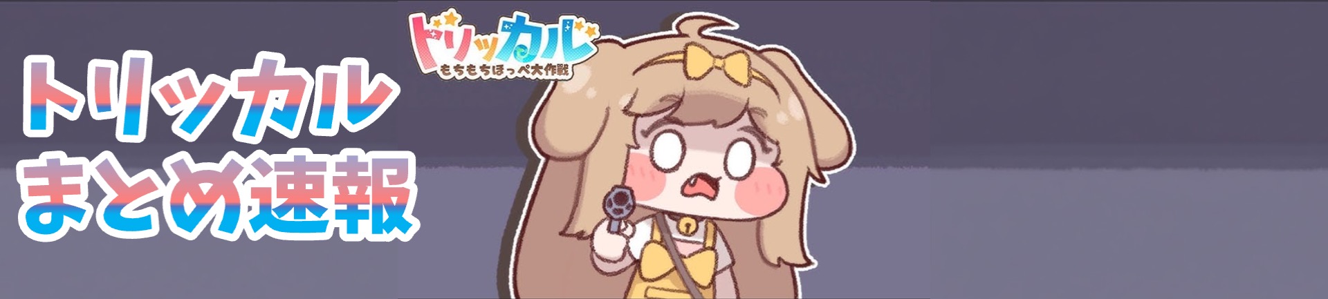 トリッカルまとめ速報